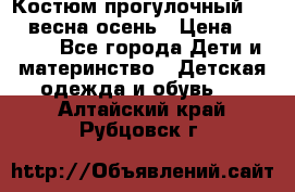 Костюм прогулочный REIMA весна-осень › Цена ­ 2 000 - Все города Дети и материнство » Детская одежда и обувь   . Алтайский край,Рубцовск г.